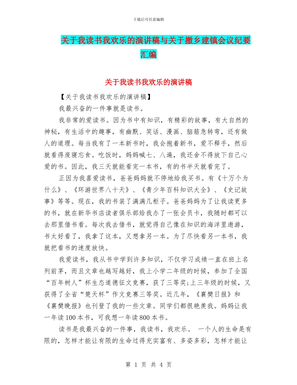 关于我读书我快乐的演讲稿与关于撤乡建镇会议纪要汇编_第1页