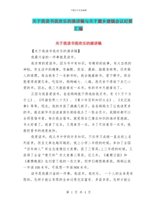 关于我读书我快乐的演讲稿与关于撤乡建镇会议纪要汇编