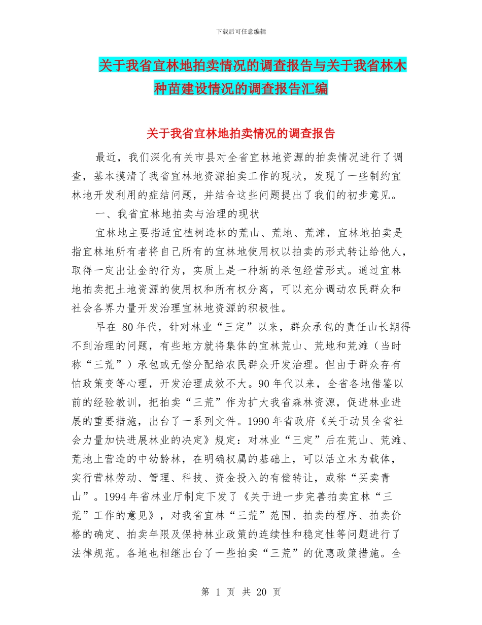 关于我省宜林地拍卖情况的调查报告与关于我省林木种苗建设情况的调查报告汇编_第1页