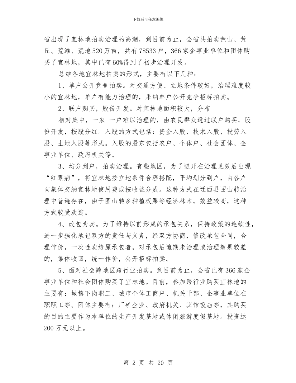 关于我省宜林地拍卖情况的调查报告与关于我省林木种苗建设情况的调查报告汇编_第2页