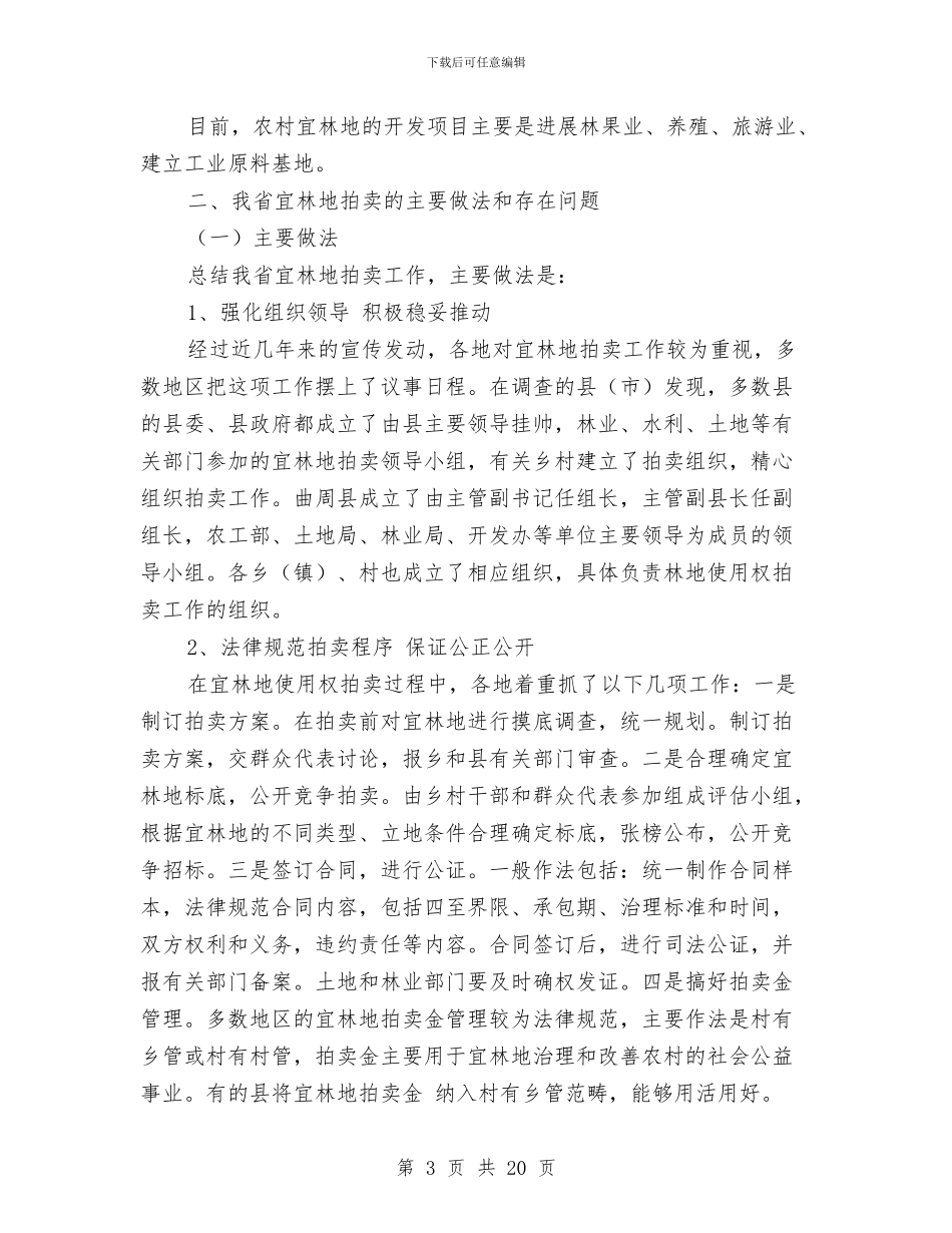 关于我省宜林地拍卖情况的调查报告与关于我省林木种苗建设情况的调查报告汇编_第3页