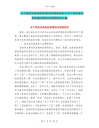 关于我省宜林地拍卖情况的调查报告与关于我省林木种苗建设情况的调查报告汇编