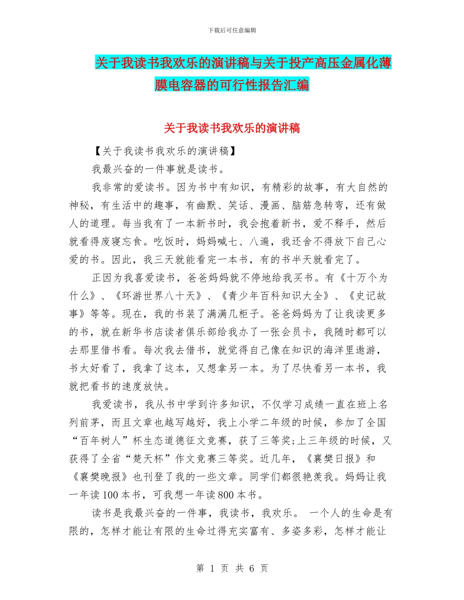 关于我读书我快乐的演讲稿与关于投产高压金属化薄膜电容器的可行性报告汇编_第1页
