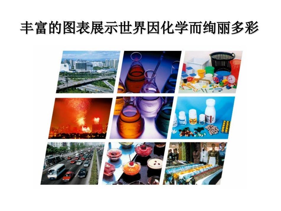 绪言化学使世界变得更加绚丽多彩2_第2页