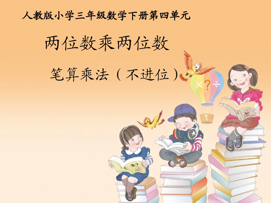 人教2011版小学数学三年级两位数乘两位数笔算(不进位)_第1页