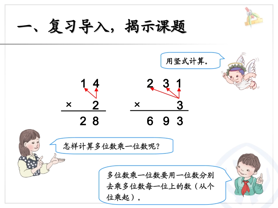 人教2011版小学数学三年级两位数乘两位数笔算(不进位)_第2页