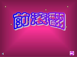 前滚翻PPT课件