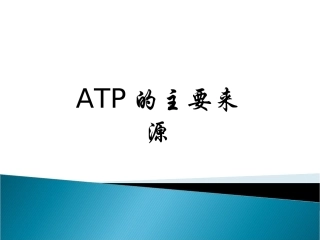 ATP的主要来源——细胞呼吸(1)