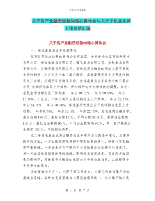 关于房产业融资经验交流心得体会与关于手机业务员工作总结汇编