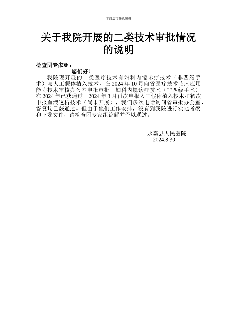 关于我院开展的二类技术的说明_第1页