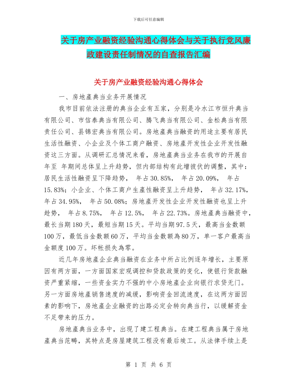 关于房产业融资经验交流心得体会与关于执行党风廉政建设责任制情况的自查报告汇编_第1页