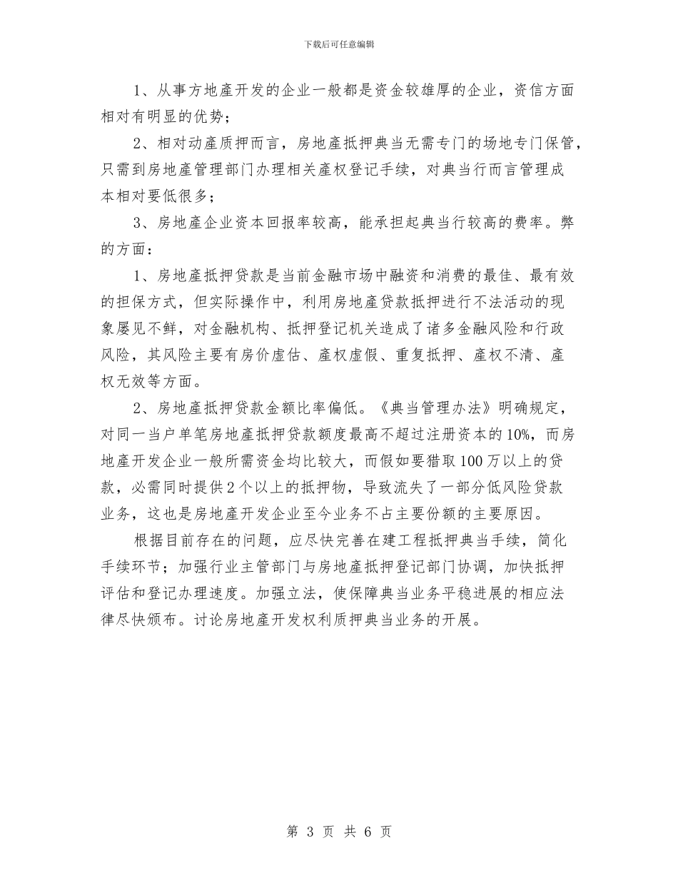 关于房产业融资经验交流心得体会与关于执行党风廉政建设责任制情况的自查报告汇编_第3页