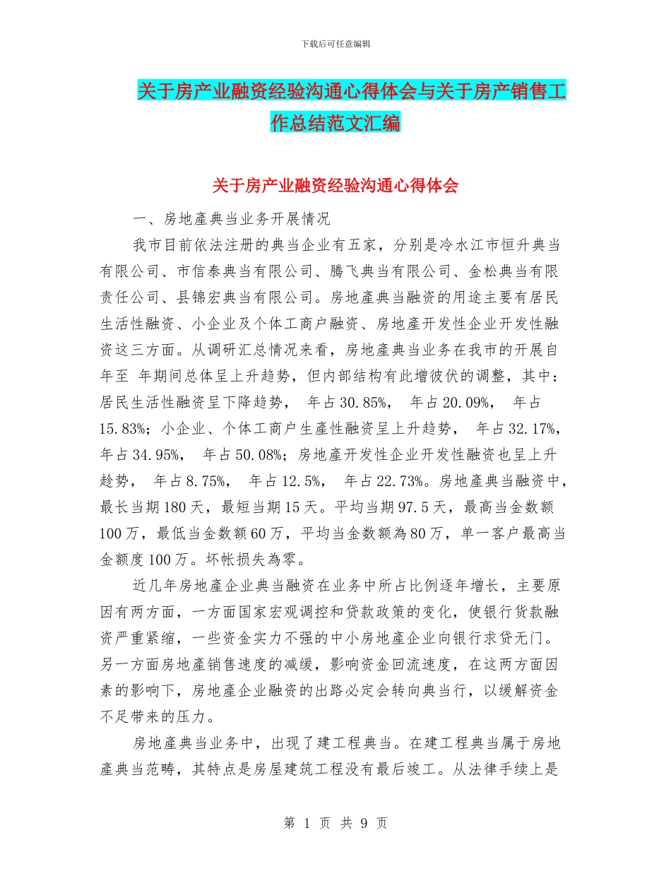 关于房产业融资经验交流心得体会与关于房产销售工作总结范文汇编_第1页