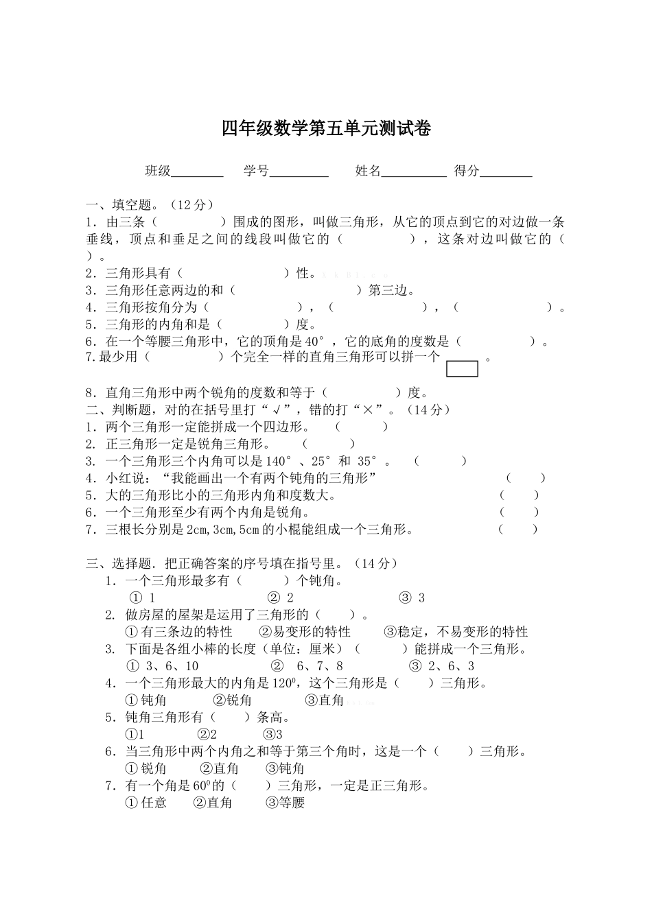 2015人教版小学四年级数学下册第五单元单元检测题_第1页