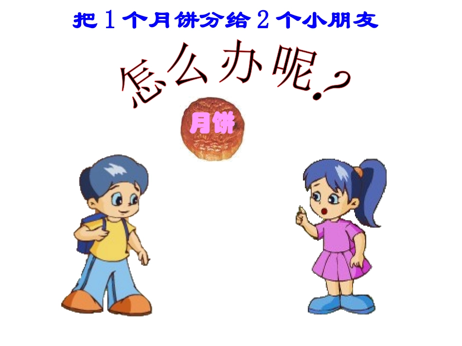 分数的初步认识的课件_第2页