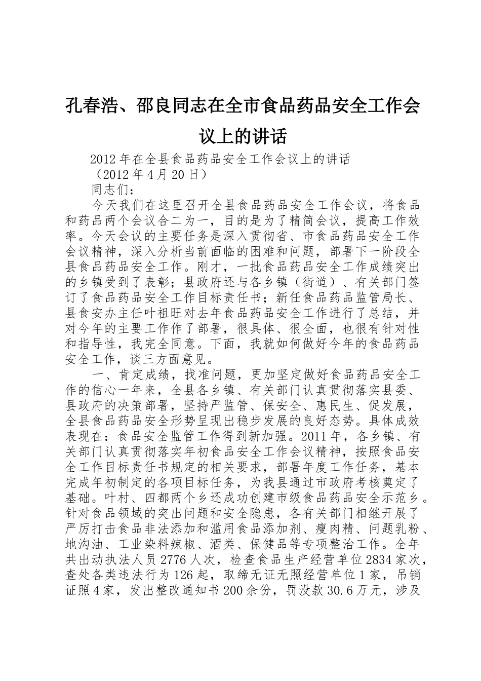 孔春浩、邵良同志在全市食品药品安全工作会议上的讲话_第1页