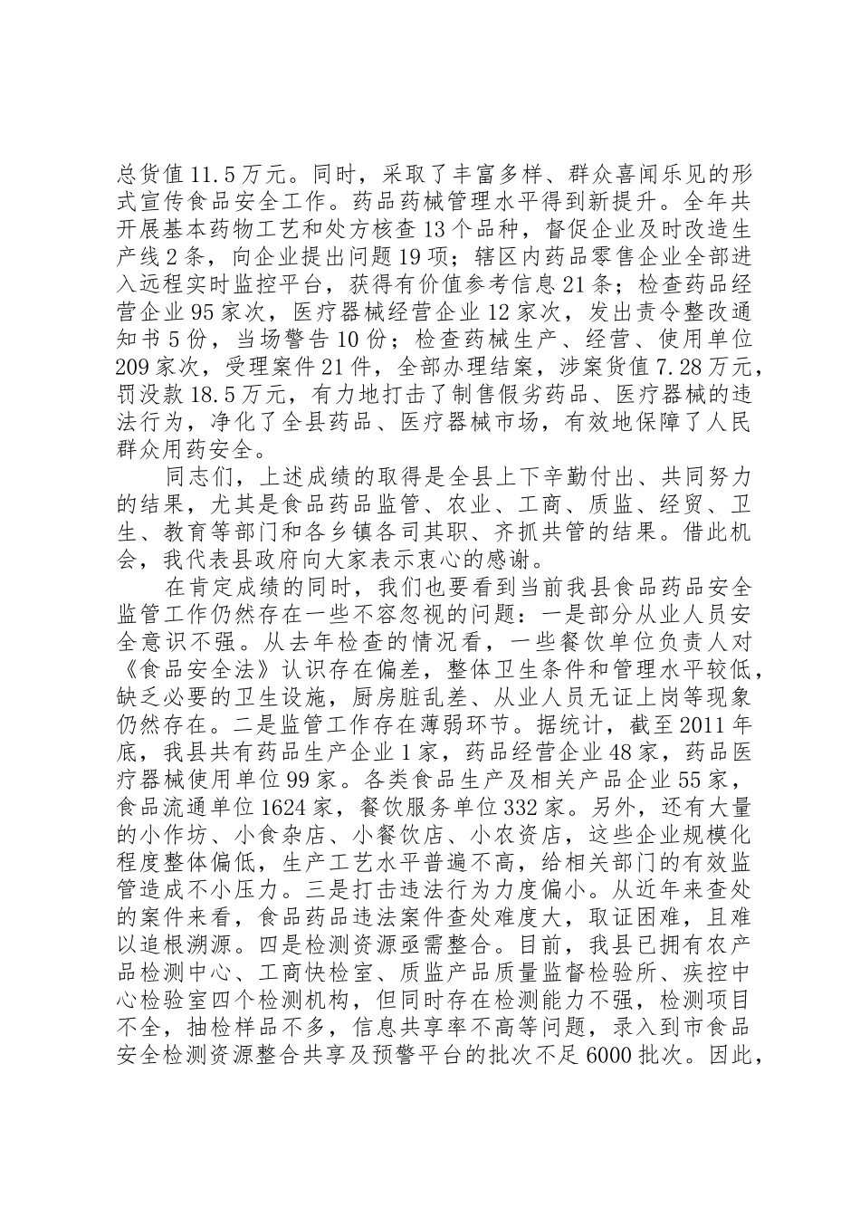 孔春浩、邵良同志在全市食品药品安全工作会议上的讲话_第2页