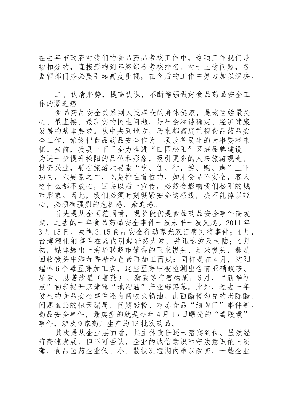 孔春浩、邵良同志在全市食品药品安全工作会议上的讲话_第3页