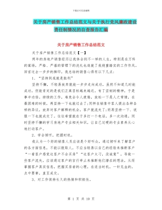 关于房产销售工作总结范文与关于执行党风廉政建设责任制情况的自查报告汇编