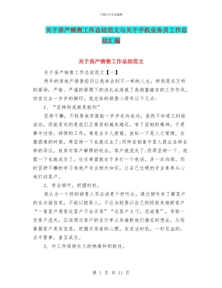 关于房产销售工作总结范文与关于手机业务员工作总结汇编