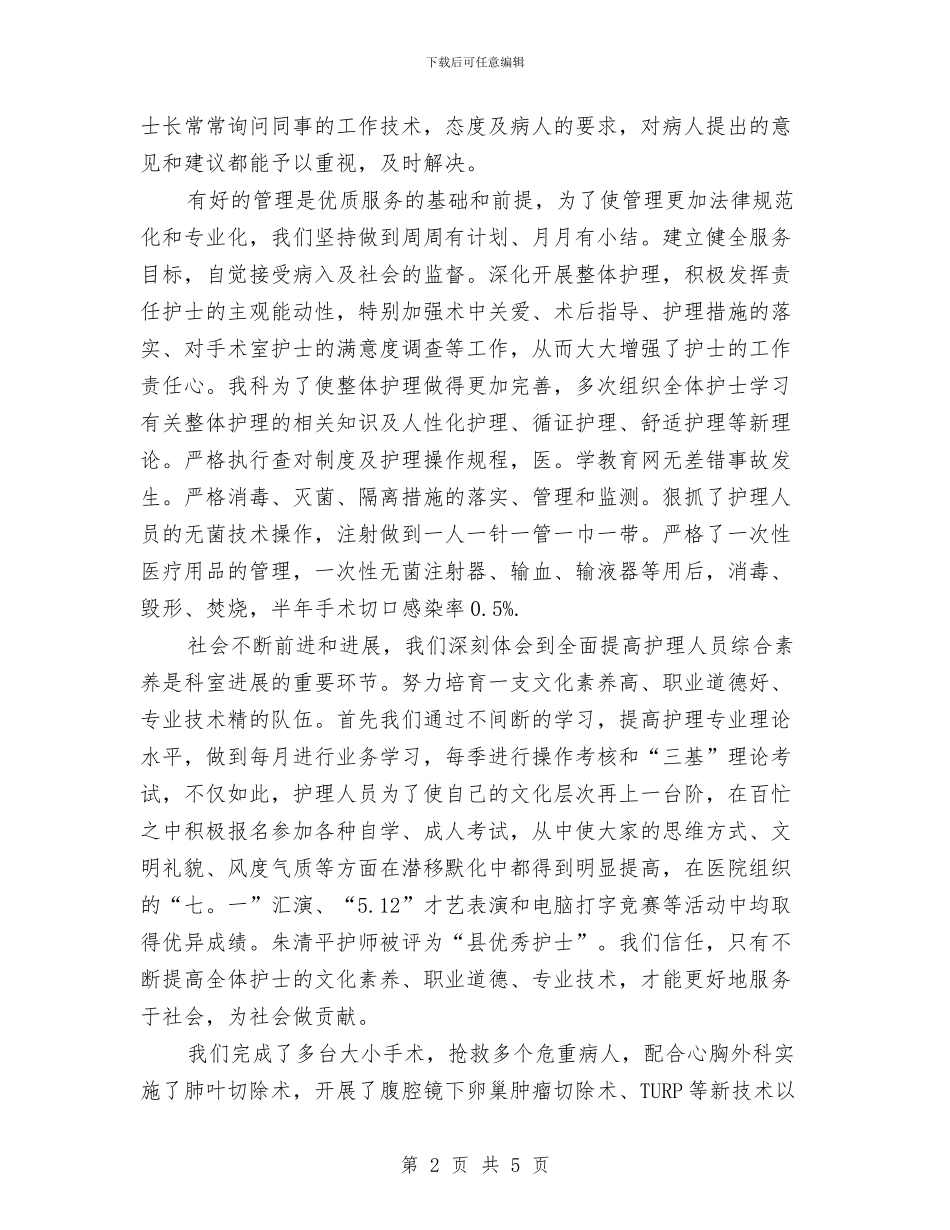 关于手术室护士长年底工作总结范文与关于护士年度考核工作总结范文汇编_第2页