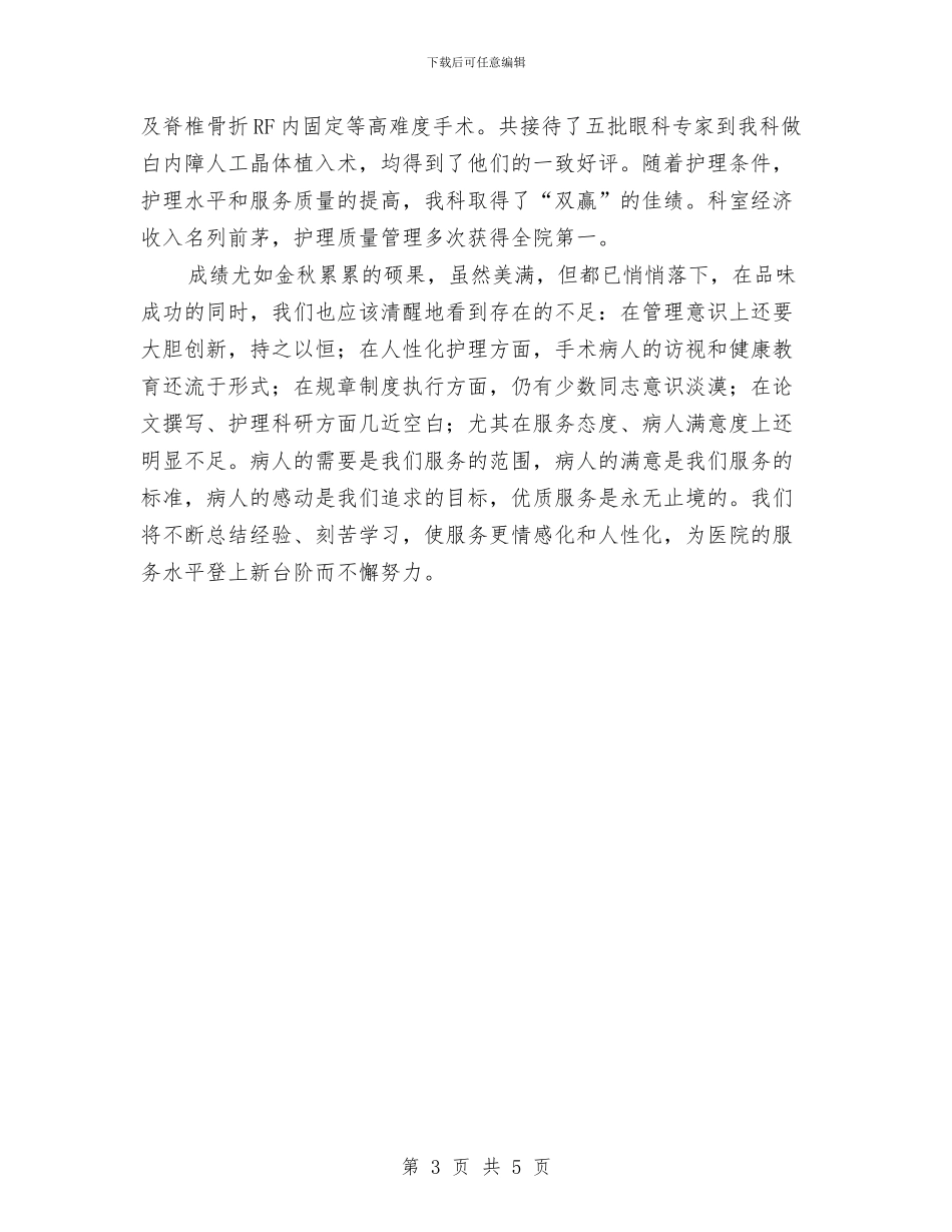 关于手术室护士长年底工作总结范文与关于护士年度考核工作总结范文汇编_第3页
