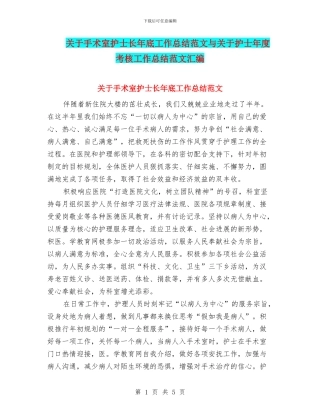 关于手术室护士长年底工作总结范文与关于护士年度考核工作总结范文汇编