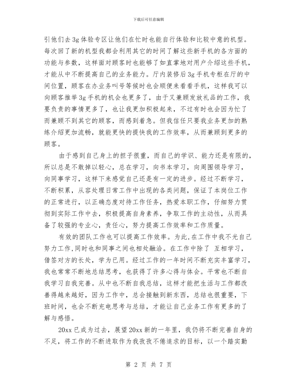 关于手机业务员工作总结与关于执行党风廉政建设责任制情况的自查报告汇编_第2页