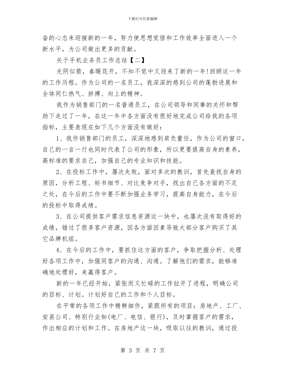 关于手机业务员工作总结与关于执行党风廉政建设责任制情况的自查报告汇编_第3页