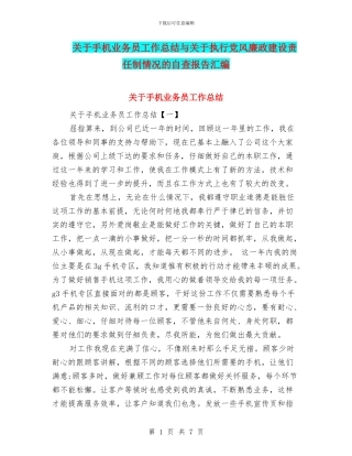 关于手机业务员工作总结与关于执行党风廉政建设责任制情况的自查报告汇编