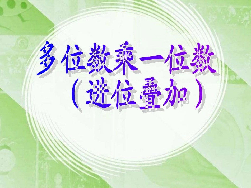 多位数乘一位数(连续进位)例3例4PPT_第1页