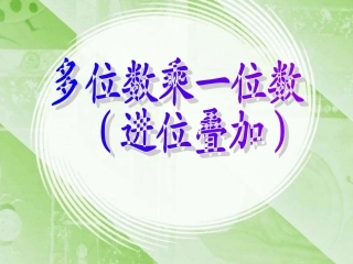 多位数乘一位数(连续进位)例3例4PPT