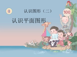 认识平面图形-(2)