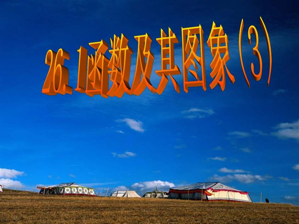 26.1.3二次函数及其图象(3)_第1页