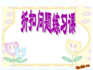 新苏教版六上折扣问题练习课