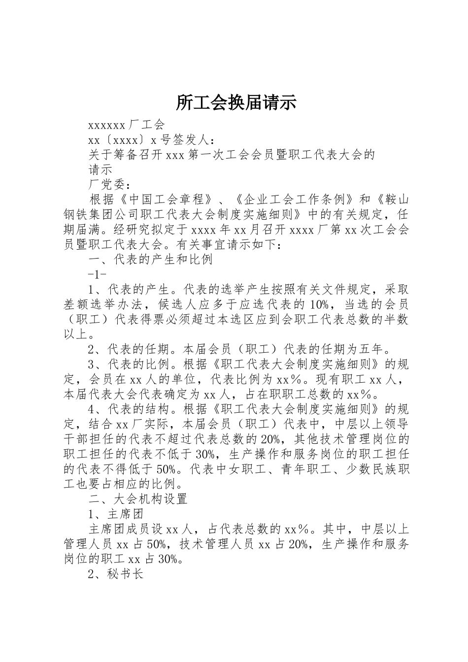 所工会换届请示_第1页