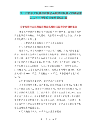 关于扶持壮大民营经济推进县域经济民营化的调研报告与关于投资公司年终总结汇编