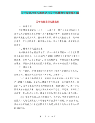 关于扶贫攻坚实施意见与关于抗震救灾演讲稿汇编
