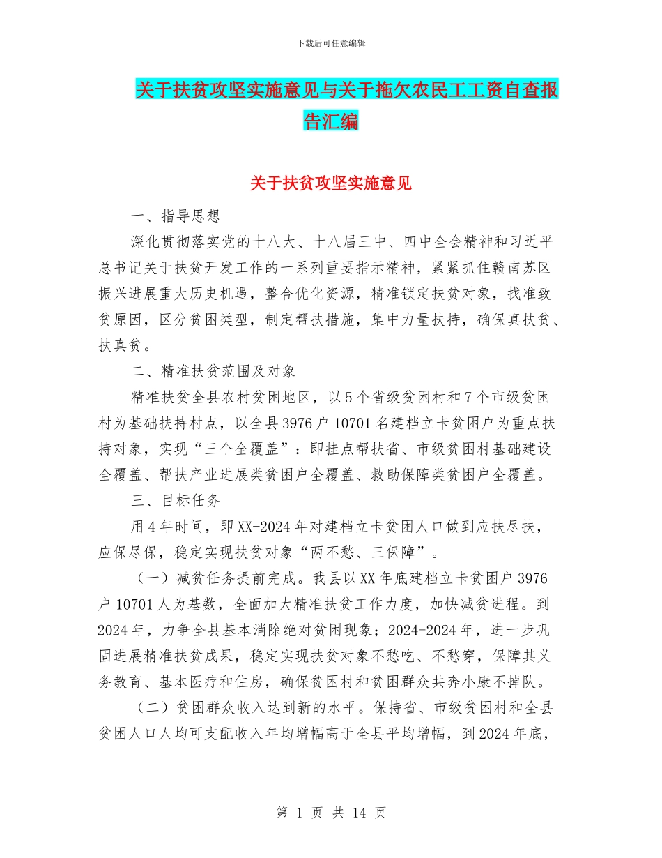 关于扶贫攻坚实施意见与关于拖欠农民工工资自查报告汇编_第1页