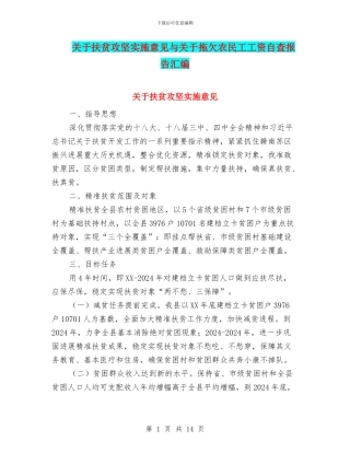 关于扶贫攻坚实施意见与关于拖欠农民工工资自查报告汇编