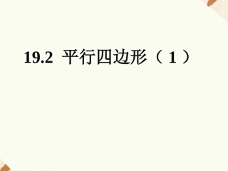 19.2-平行四边形(1)课件