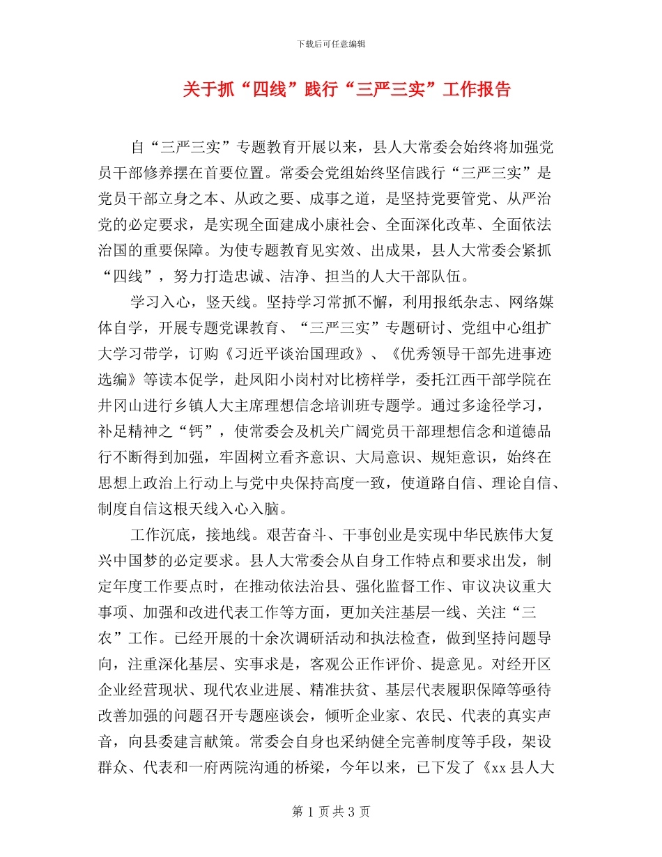 关于抓“四线”践行“三严三实”工作报告_第1页