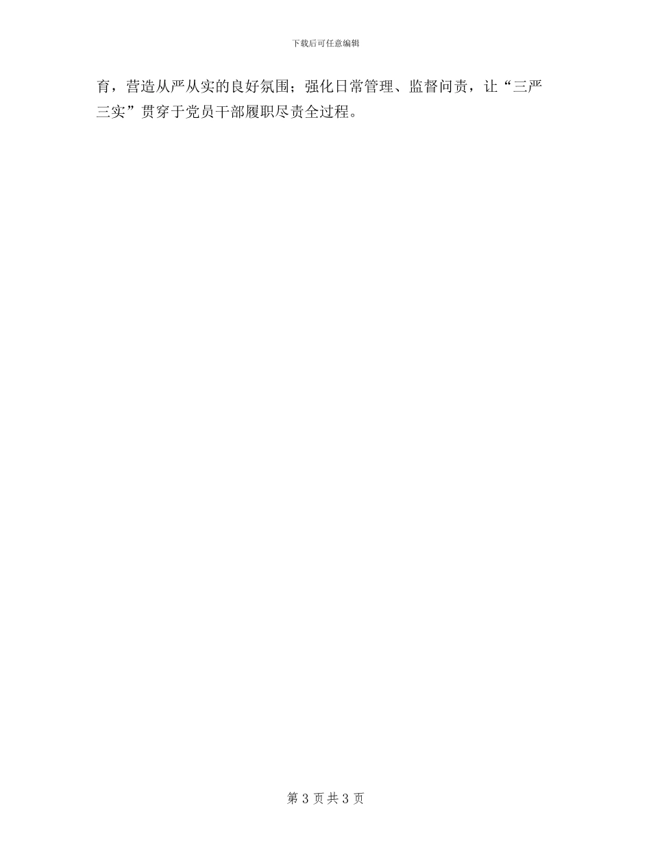 关于抓“四线”践行“三严三实”工作报告_第3页