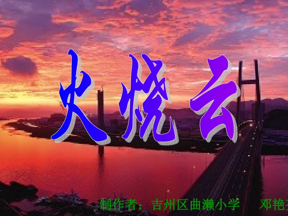 人教版小学语文四年级上册第4课《火烧云》课件_第1页