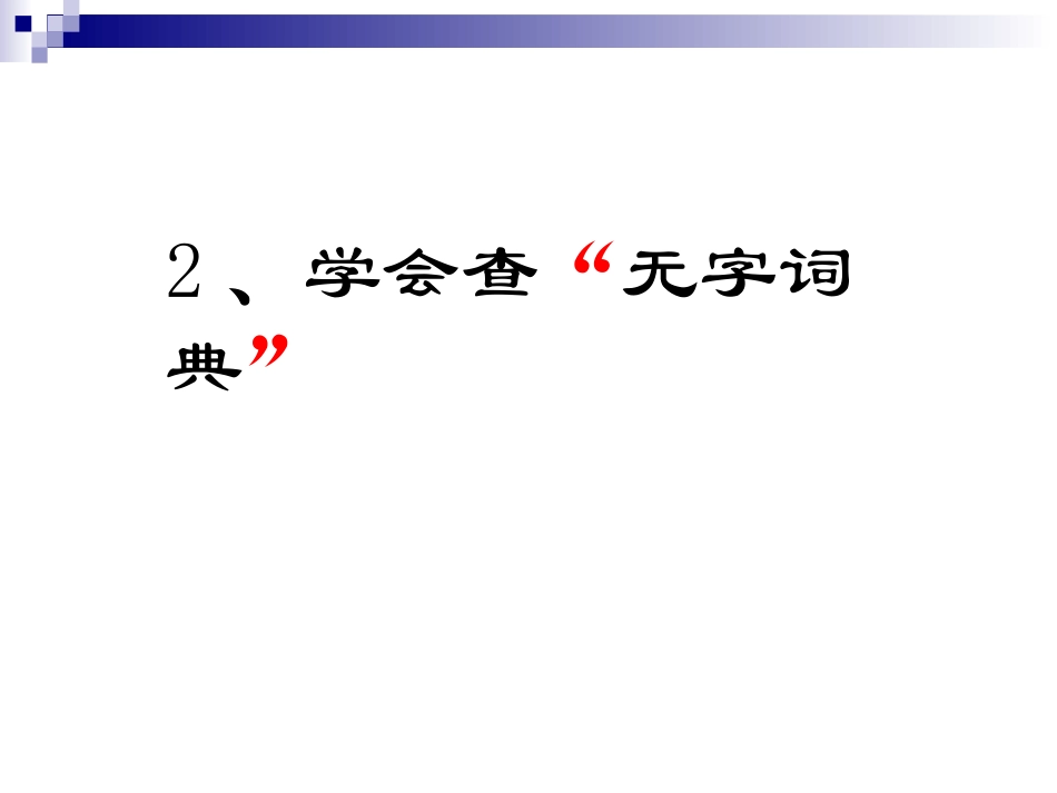 苏教版三年级上册语文《学会查无字词典》公开课课件PPT_第1页