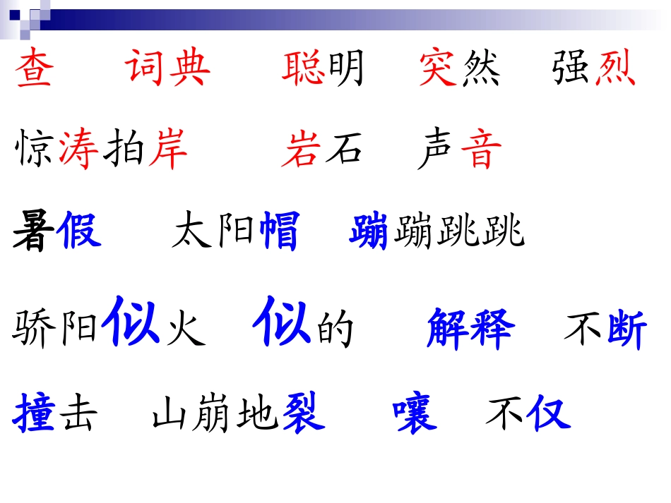 苏教版三年级上册语文《学会查无字词典》公开课课件PPT_第2页