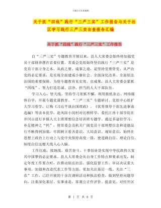 关于抓“四线”践行“三严三实”工作报告与关于社区学习践行三严三实自查报告汇编