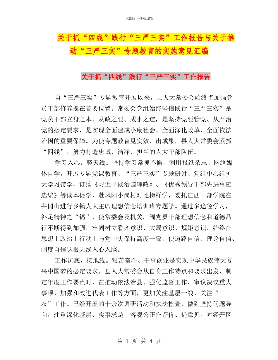 关于抓“四线”践行“三严三实”工作报告与关于推进“三严三实”专题教育的实施意见汇编_第1页