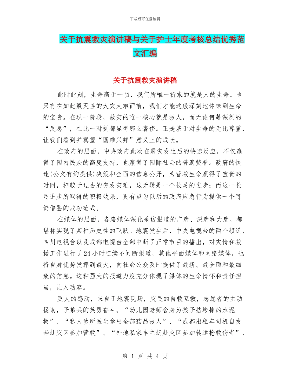 关于抗震救灾演讲稿与关于护士年度考核总结优秀范文汇编_第1页