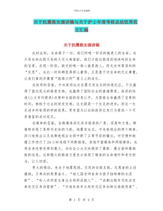 关于抗震救灾演讲稿与关于护士年度考核总结优秀范文汇编